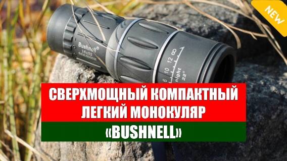 ❕ Бинокль bushnell 70x70