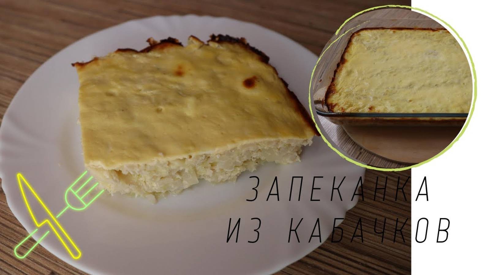 ЗАПЕКАНКА ИЗ КАБАЧКОВ _ ОЧЕНЬ ВКУСНОЕ БЛЮДО ДЛЯ ВСЕЙ СЕМЬИ