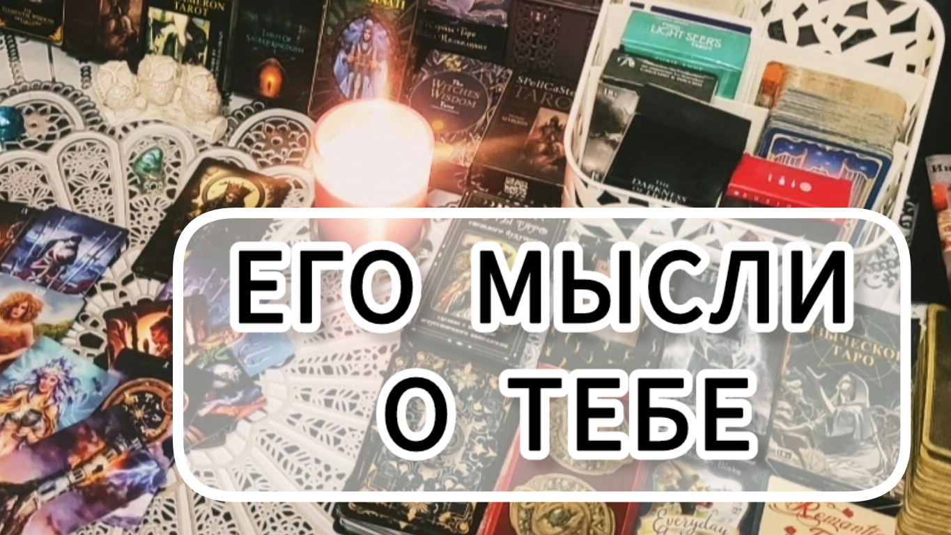 ЕГО МЫСЛИ О ТЕБЕ СЕГОДНЯ 🤷♀️😳❤Расклад Таро.