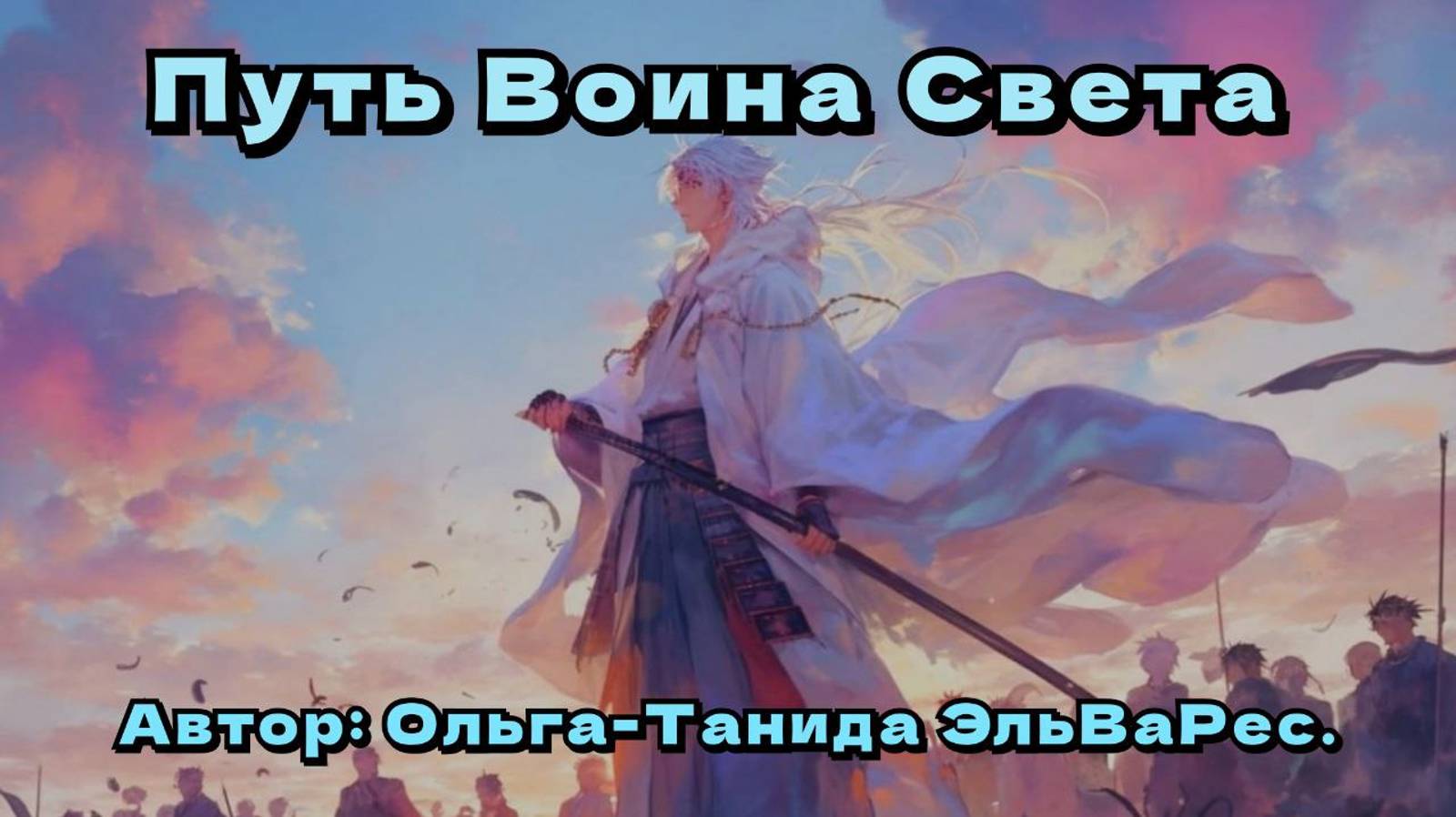 Путь Воина Света.