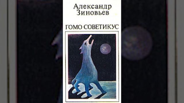 А. Зиновьев "Гомо советикус". 203 - 216