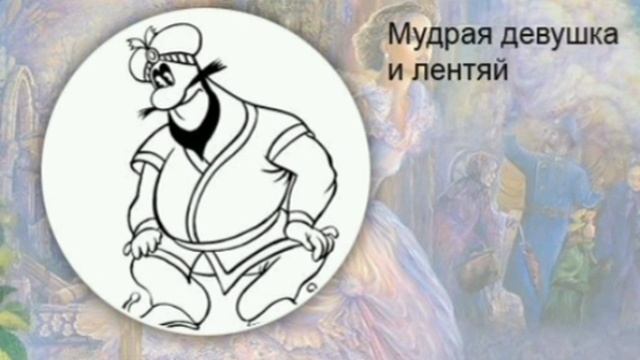 Мудрая девушка и лентяй. Таджикская, сказки народов Азии.