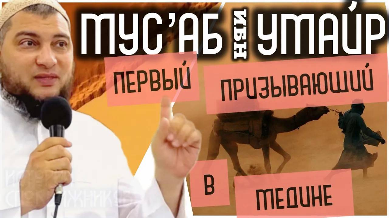 Мус’аб ибн  Умайр. Самый разбалованный мальчик Мекки