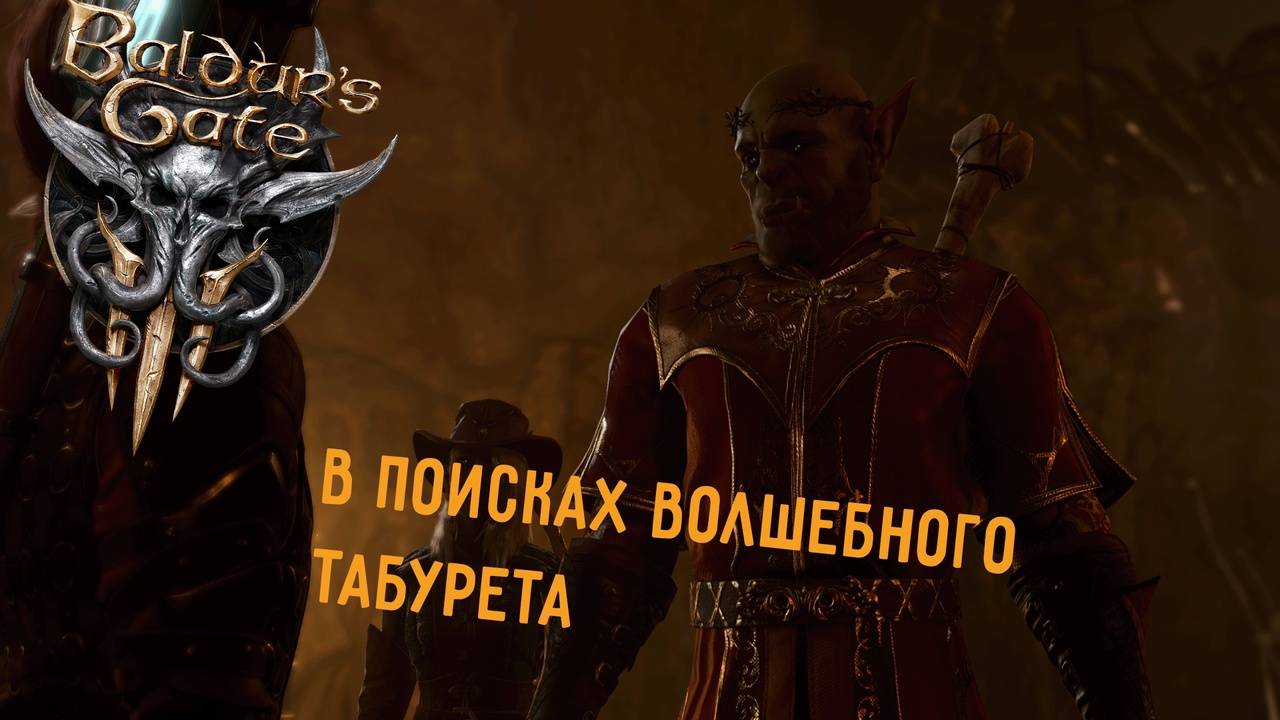 Baldur’s Gate 3 - поход за волшебным табуретом в магическую башню