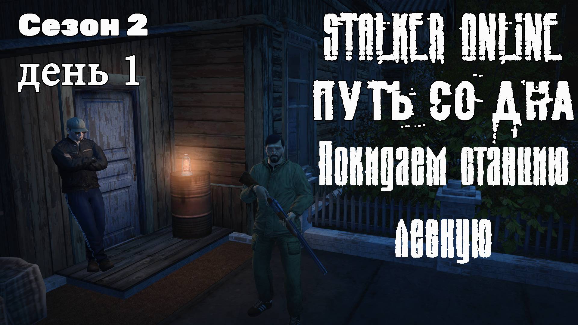 Путь со дна в STALKER ONLINE 2 Сезон День 1 Покидаем станцию лесную