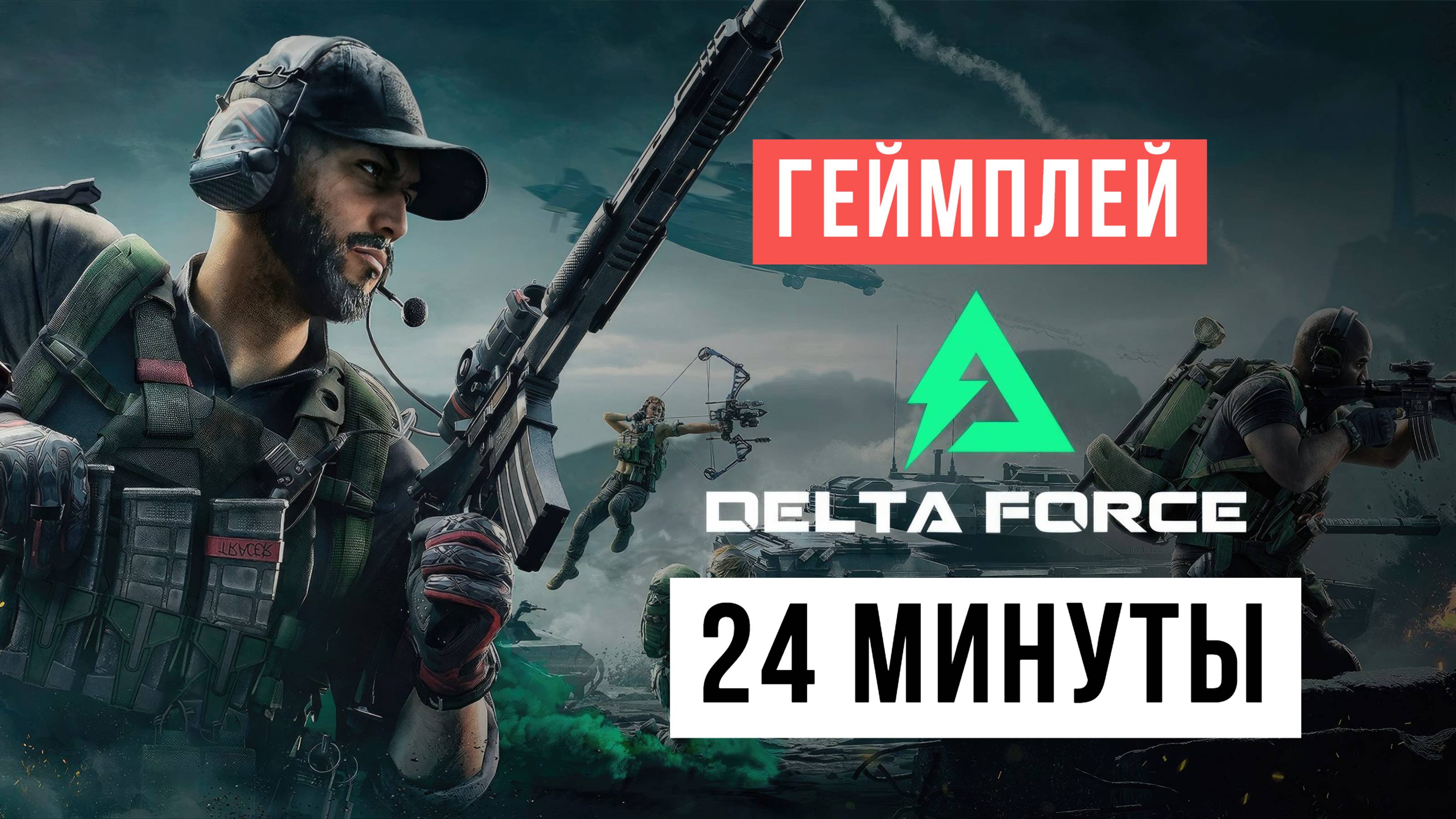 Delta Force 24 минуты геймплея 2024