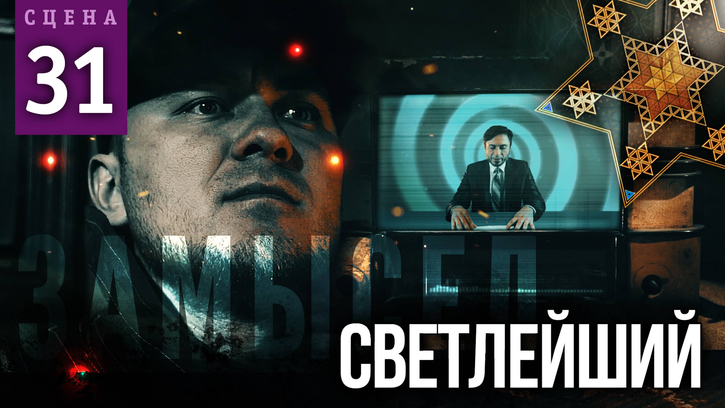 Сцена #31 «СВЕТЛЕЙШИЙ» | ЗАМЫСЕЛ «Вышний Ярус»