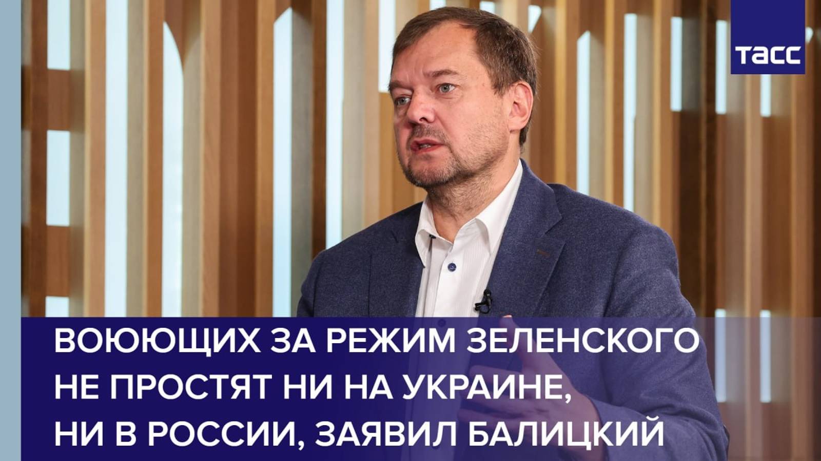 Воюющих за режим Зеленского не простят ни на Украине, ни в России, заявил Балицкий