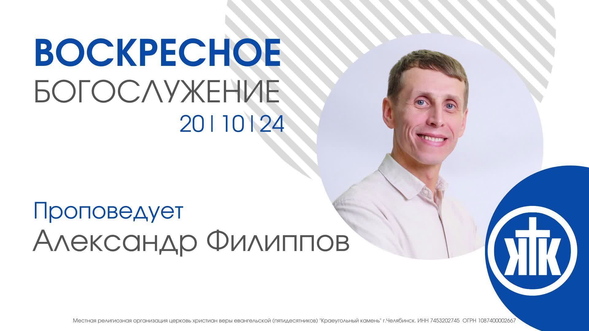 Александр Филиппов / Воскресное Богослужение 20.10.24 / #KKCHEL