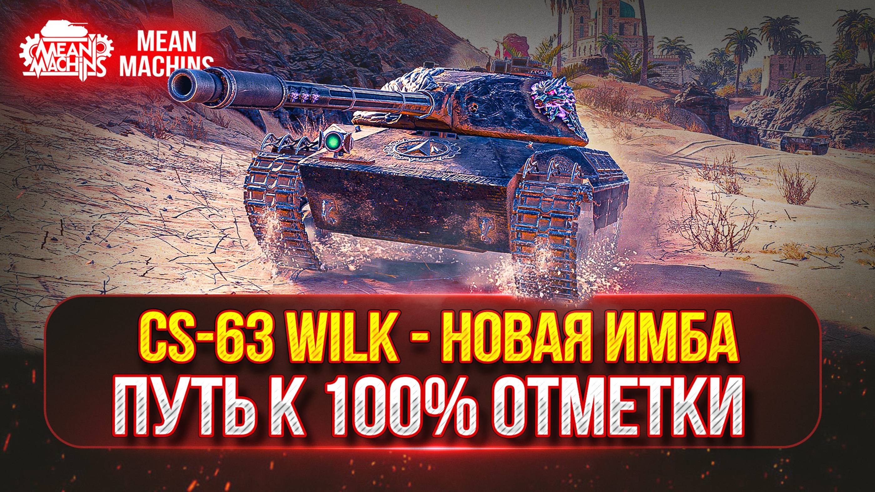 CS-63 Wilk - ЛУЧШАЯ СТ ВСЕХ ВРЕМЁН ●  ПУТЬ К 100% ОТМЕТКИ ● А СМОГУ ЛИ Я ЭТО СДЕЛАТЬ ???