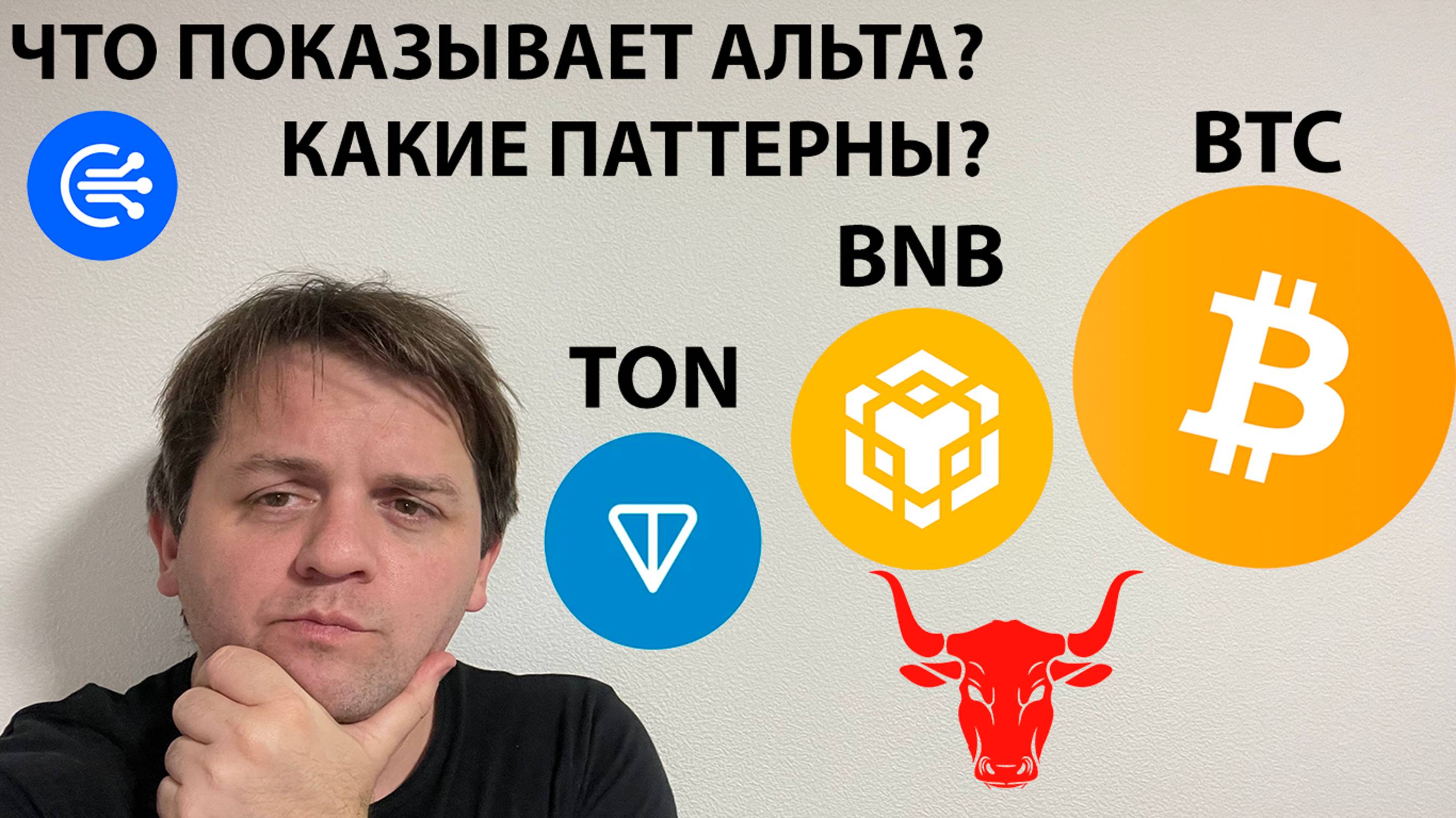 🚨 ЧТО ПОКАЗЫВАЕТ НА АЛЬТЕ ТОП-10 COINMARKETCAP? ТЕХНИЧЕСКИЙ АНАЛИЗ #BTC #BNB #TON #TOTAL1