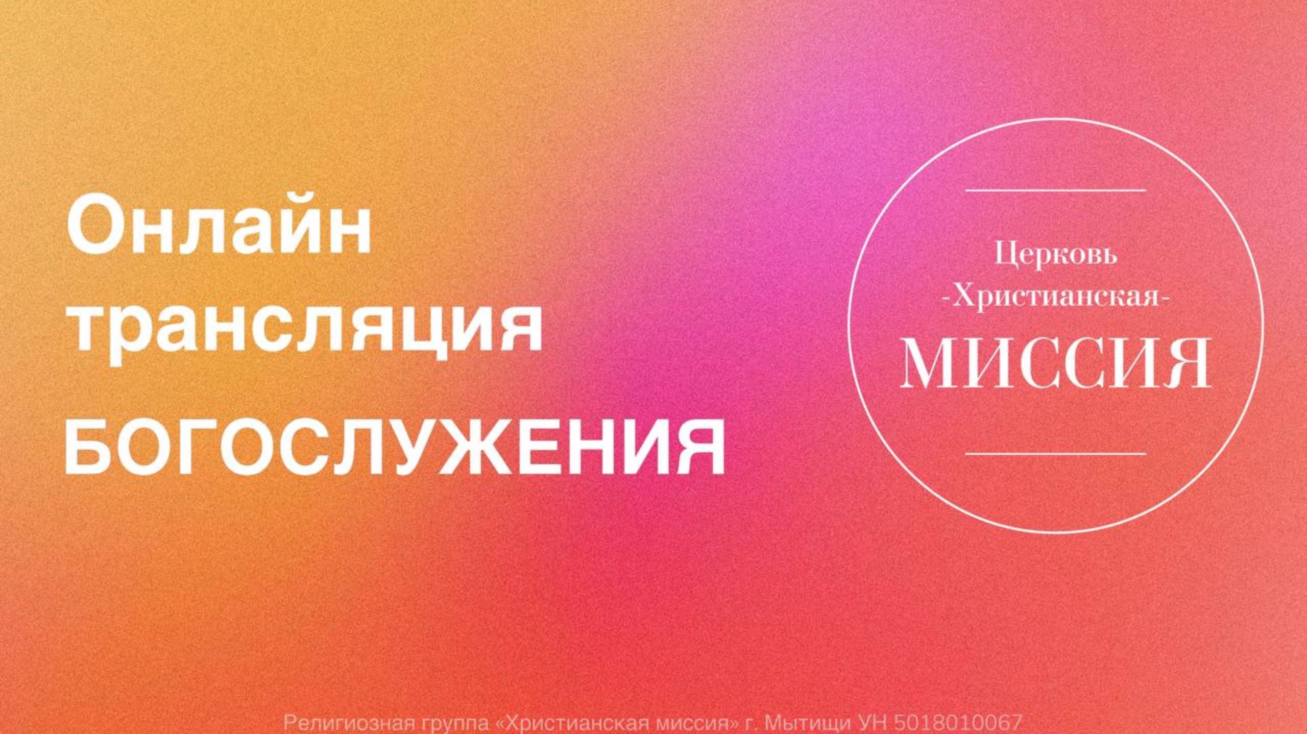 Богослужение Церкви "Христианская Миссия" г. Мытищи