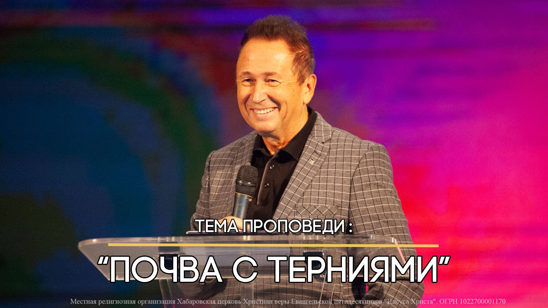 20.10.2024 г. Воскресное богослужение - "Почва с терниями. Заботы века сего"