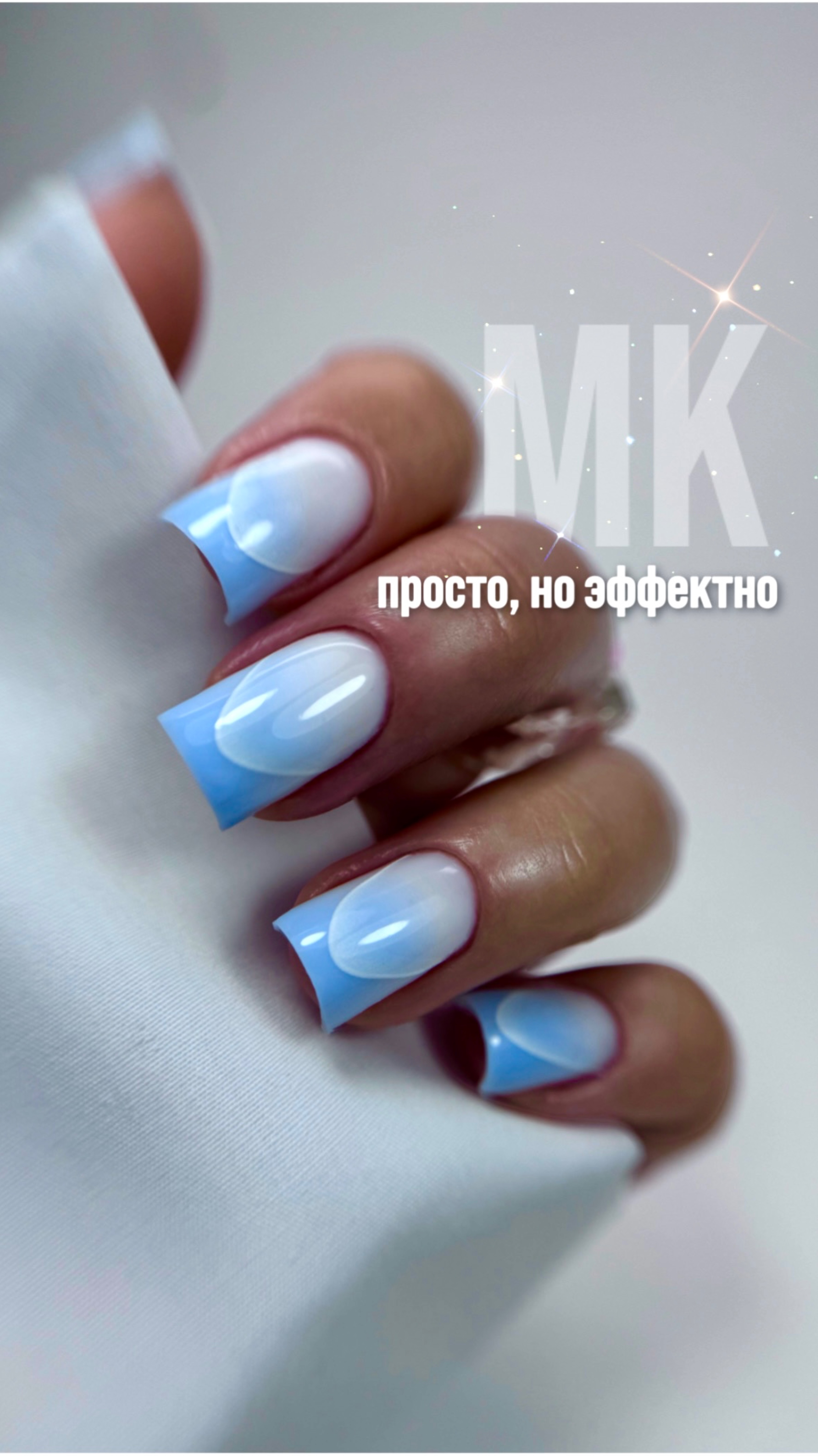 Данный мк делается очень легко 👍
 материалы фирмы @munq_tm 

Кстати , голубой гель мешала сама 🔥