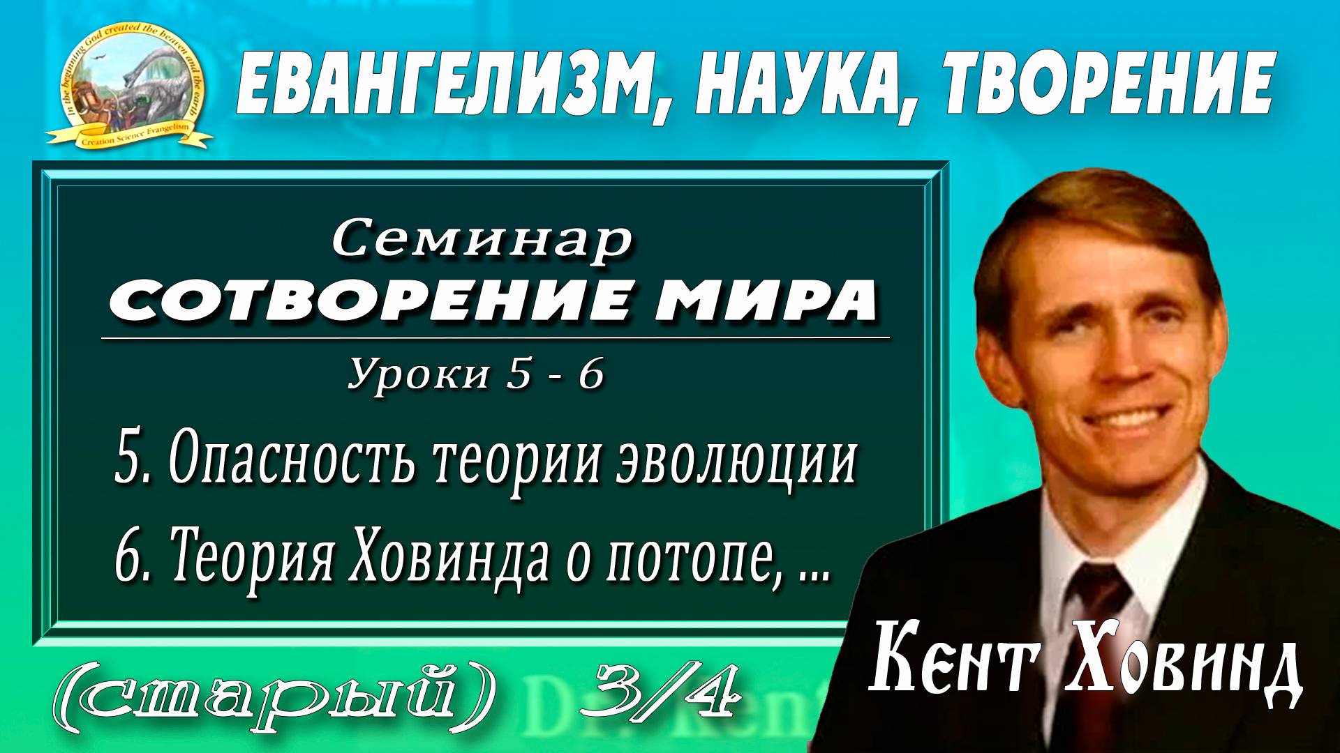 3. Опасность теории эволюции - доктор Кент Ховинд. Часть 3.