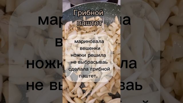 Паштет грибной.mp4