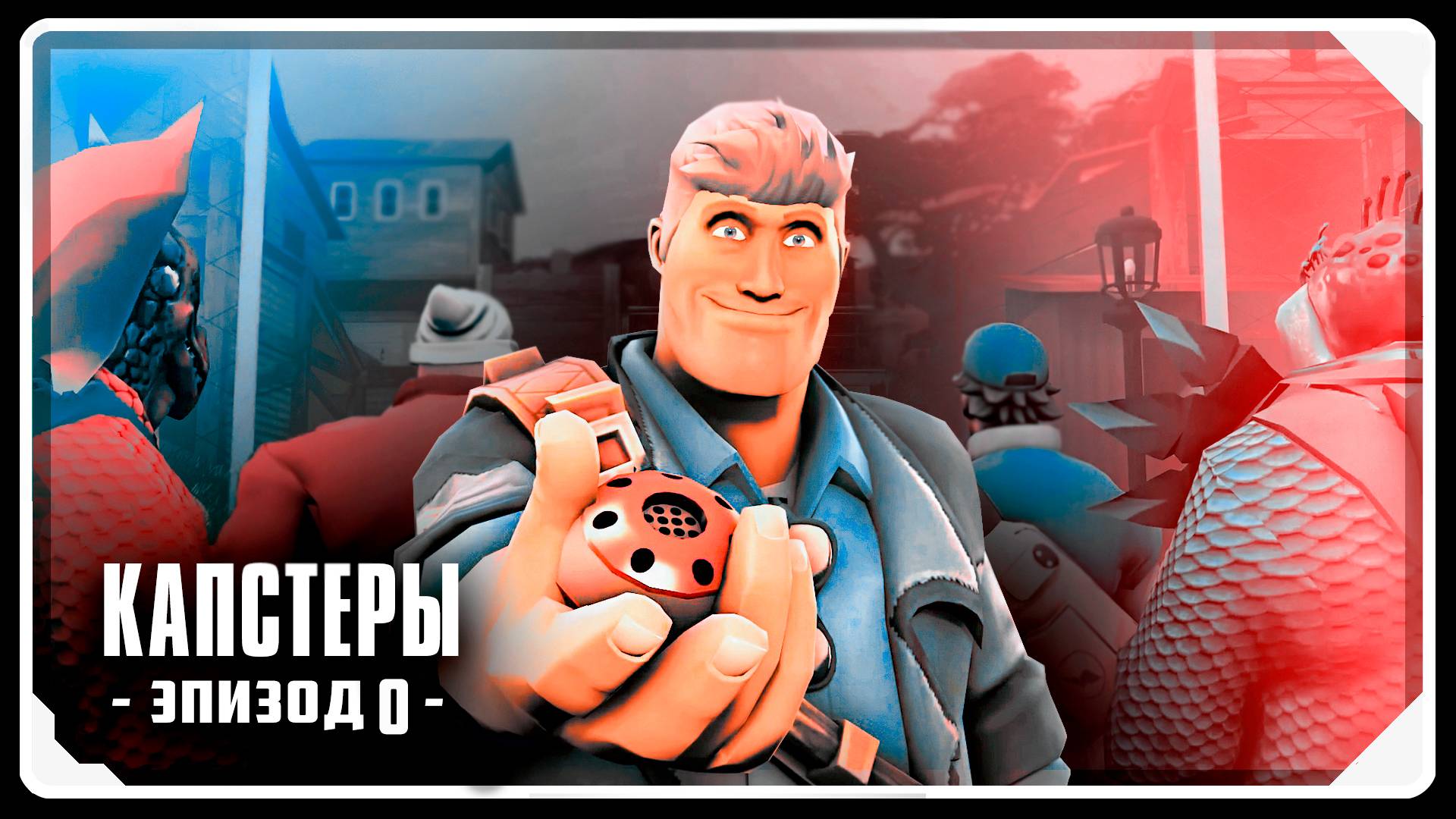 КАПСТЕРЫ: ПИЛОТ / Мультфильм по TF2 (Озвучка Zers Editor)