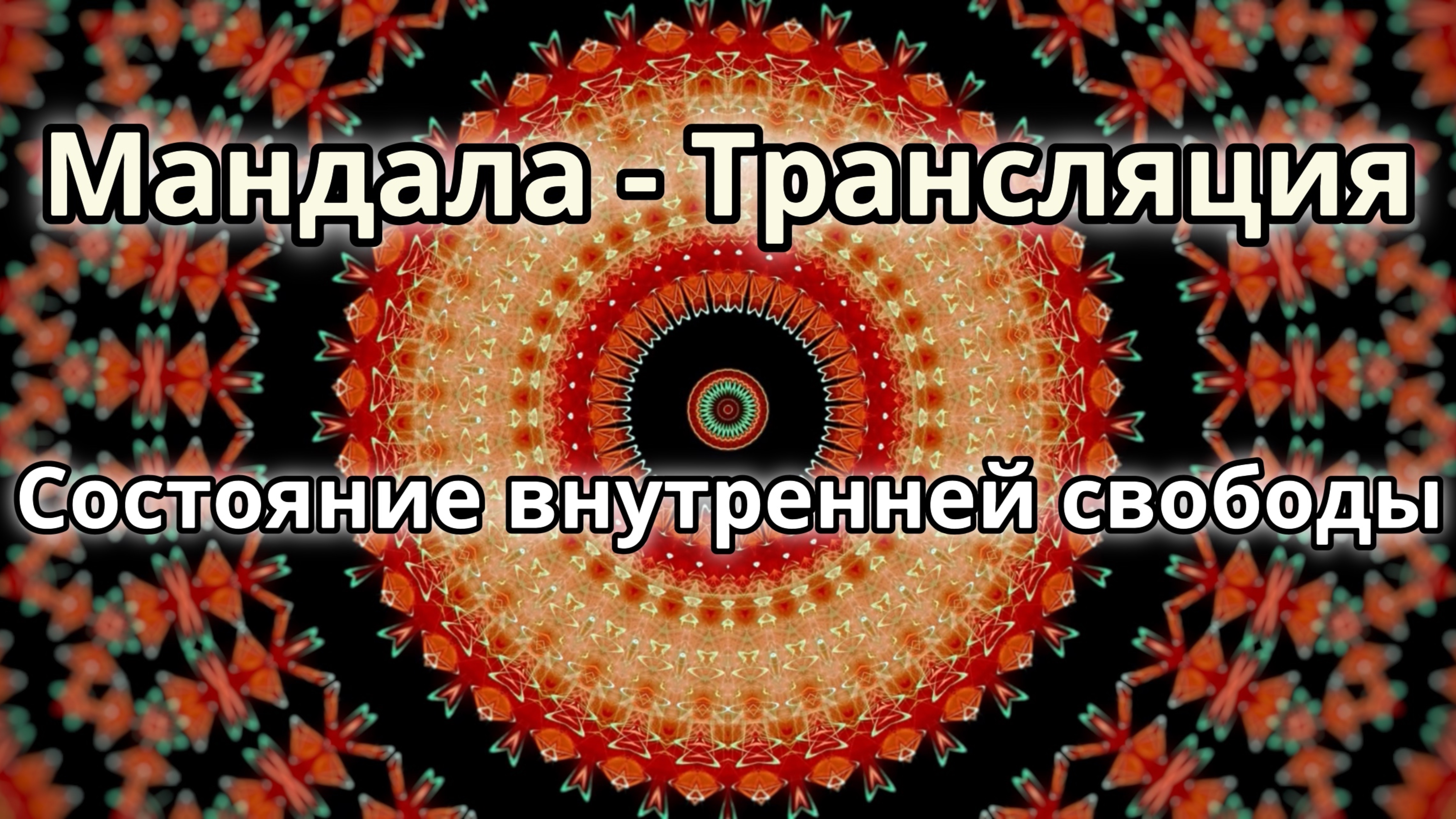 Состояние внутренней свободы. Мандала - трансляция.