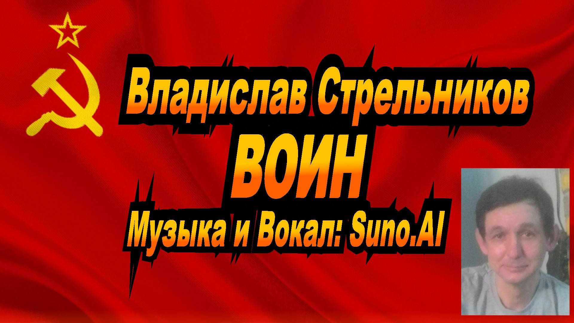 Нейросеть Suno AI поет стихи Владислава Стрельникова - Воин