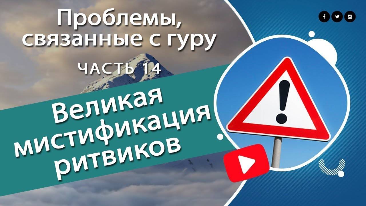 14. Проблемы, связанные с гуру — Великая мистификация ритвиков — Бхакти Викаша Свами (Веллуру, Индия