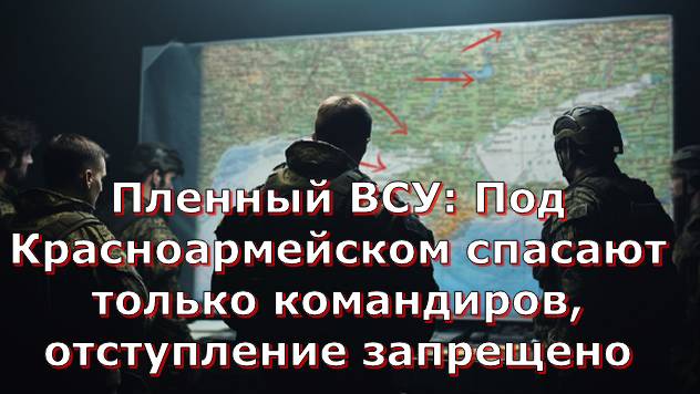 Пленный ВСУ: Под Красноармейском спасают только командиров, отступление запрещено