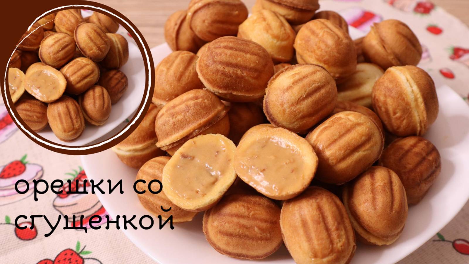 Орешки со сгущёнкой