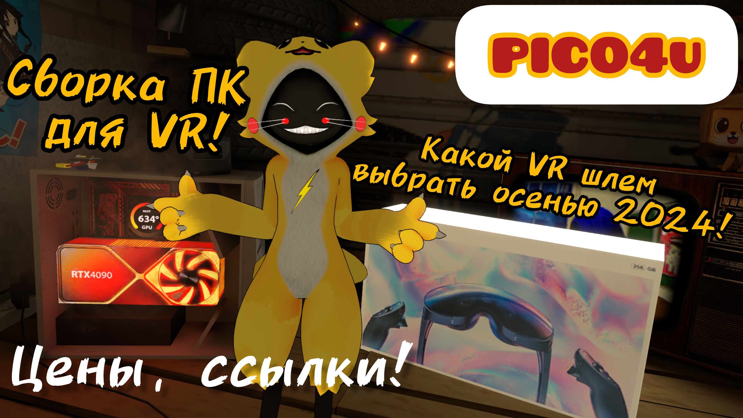 Сборка ПК для VR. Какой VR шлем выбрать осенью 2024го!