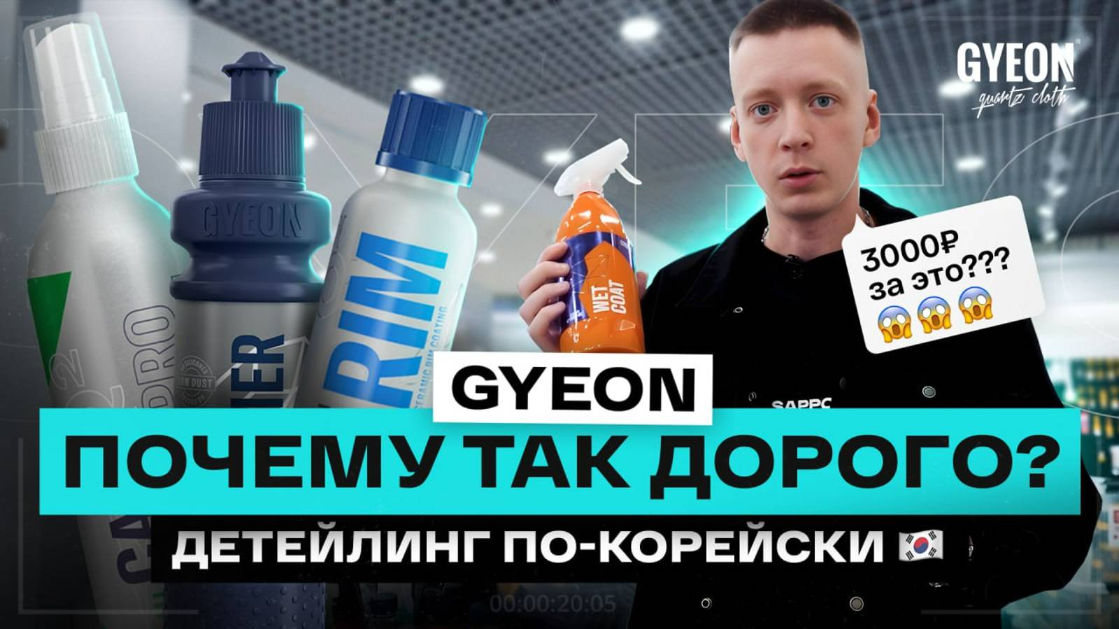 Честно про GYEON! Зачем ПЕРЕПЛАЧИВАТЬ? От Iron до керамики - детейлинг автохимия из Кореи