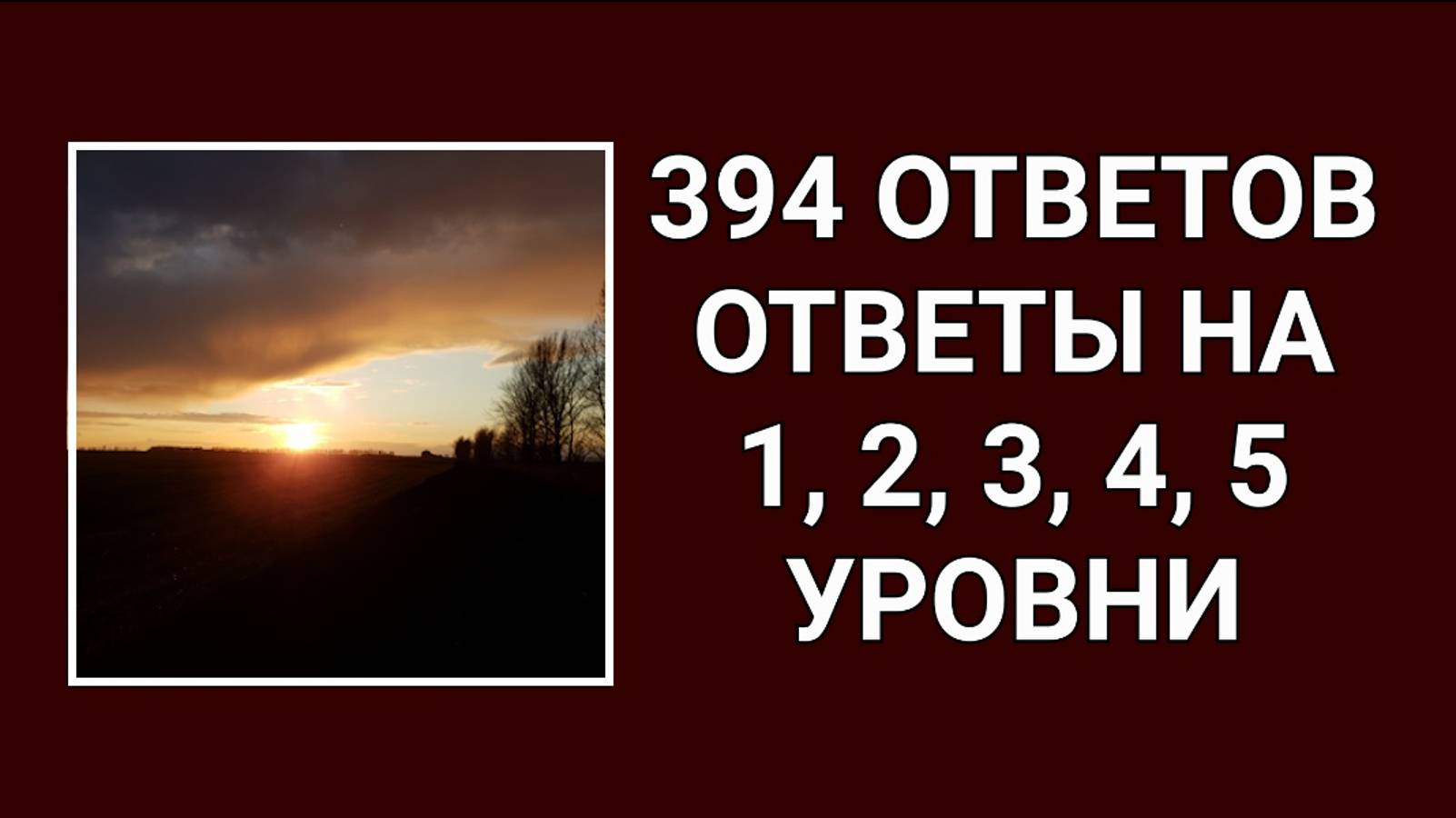 Словесная игра 394 ответов все ответы на 1, 2, 3, 4, 5 уровни