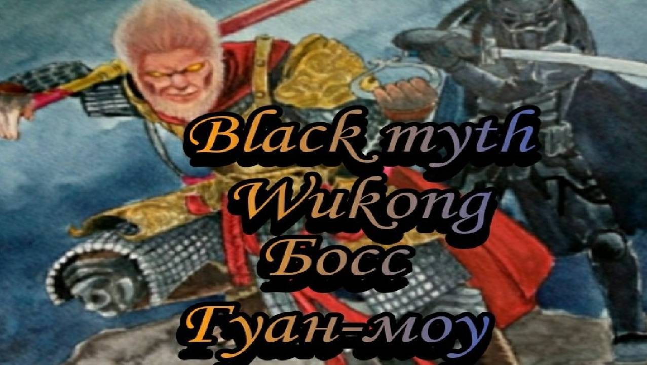 Black myth Wukong. Босс Гуан-моу