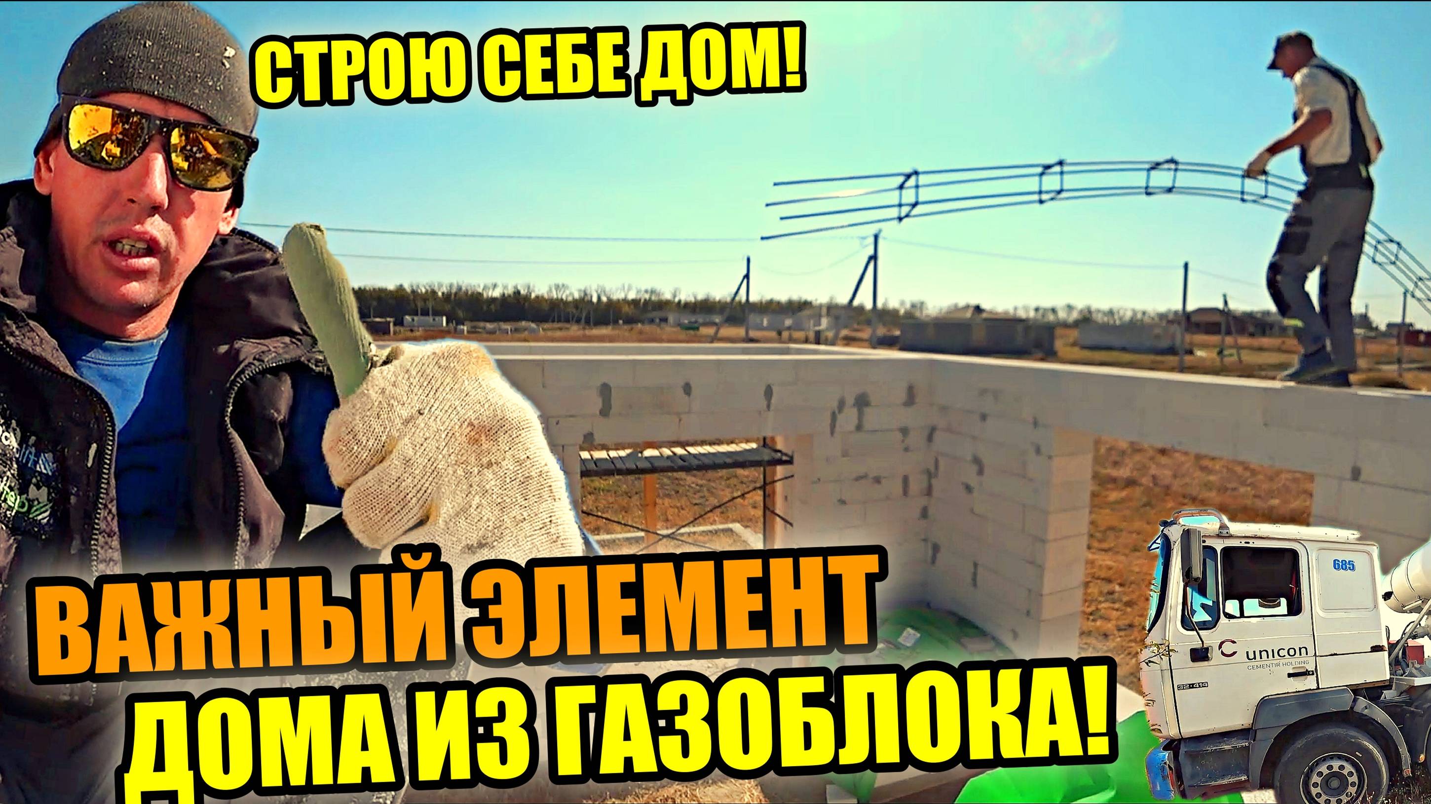 СТРОИМ СЕБЕ ДОМ! ВАЖНЫЙ элемент дома ИЗ ГАЗОБЕТОНА! Армопояс! Как делаю его я!