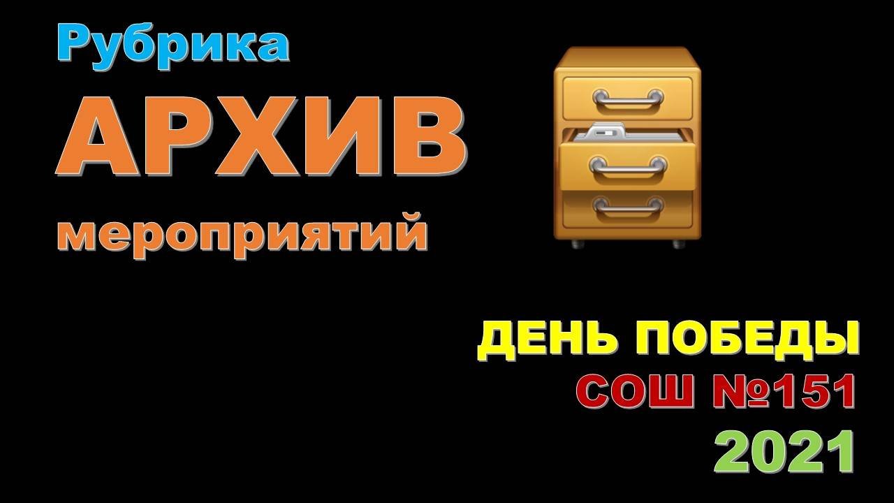 АРХИВ мероприятий. Выпуск 3. День Победы 2021