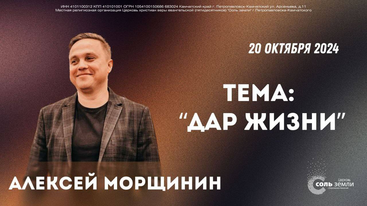 🔴 Алексей Морщинин Дар жизни. 20.10.24.