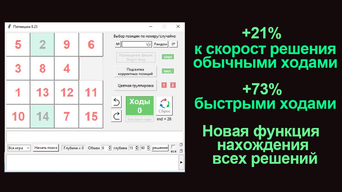 Пятнашки 8.23 на Python. Лучший в мире решатель для головоломки Пятнашки