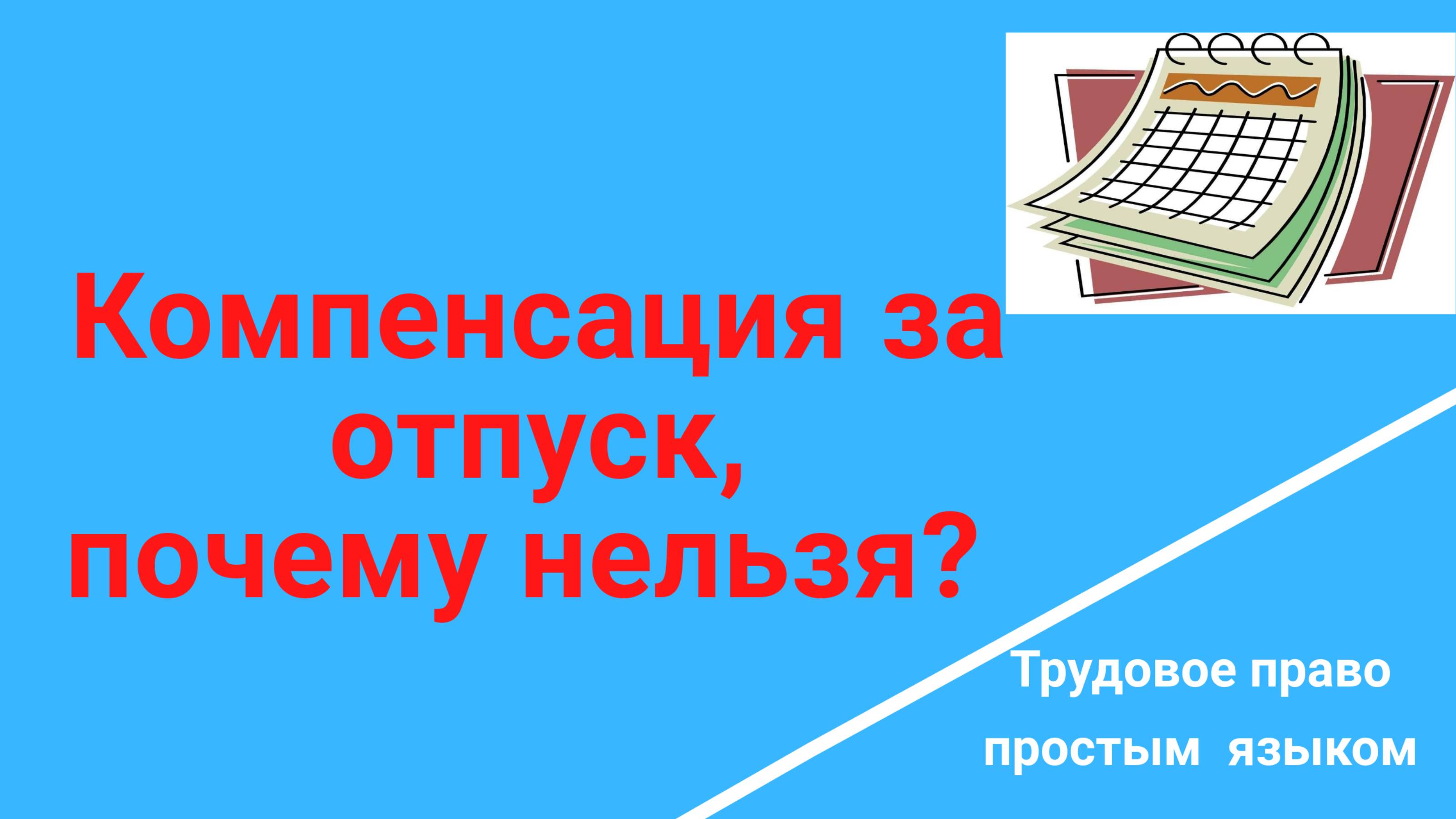 Компенсация за отпуск. Нужны деньги так как ипотека. /Консультация юриста/