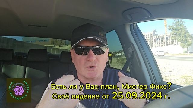 Есть ли у Вас план, Мистер Фикс?Своё видение от 25.09.2024 г.