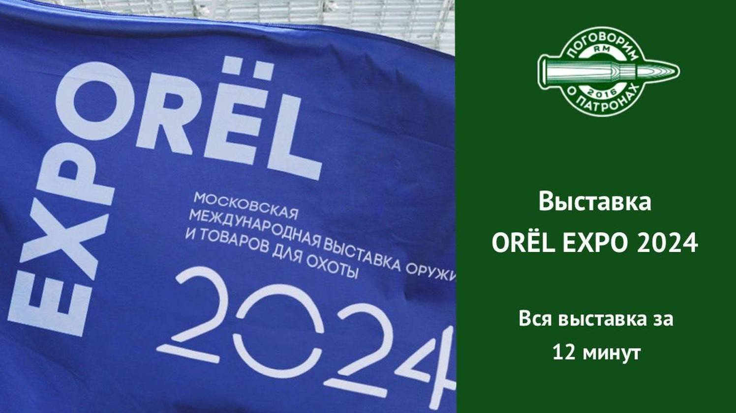 Выставка OREL EXPO 2024