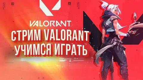 Мой первый раз в Valorant