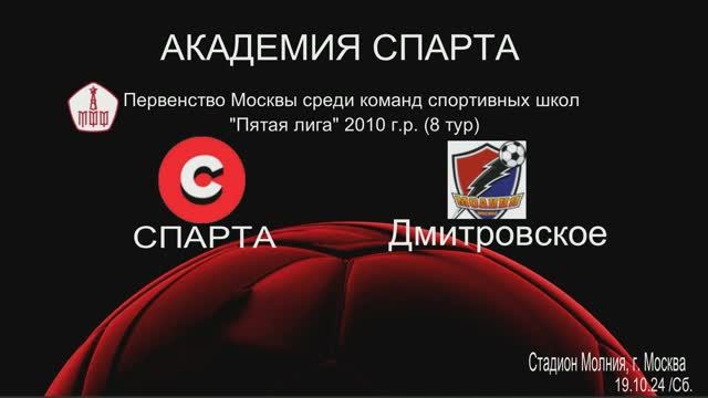 Спарта - Дмитровское 4:0 Пятая лига 19.10.2024