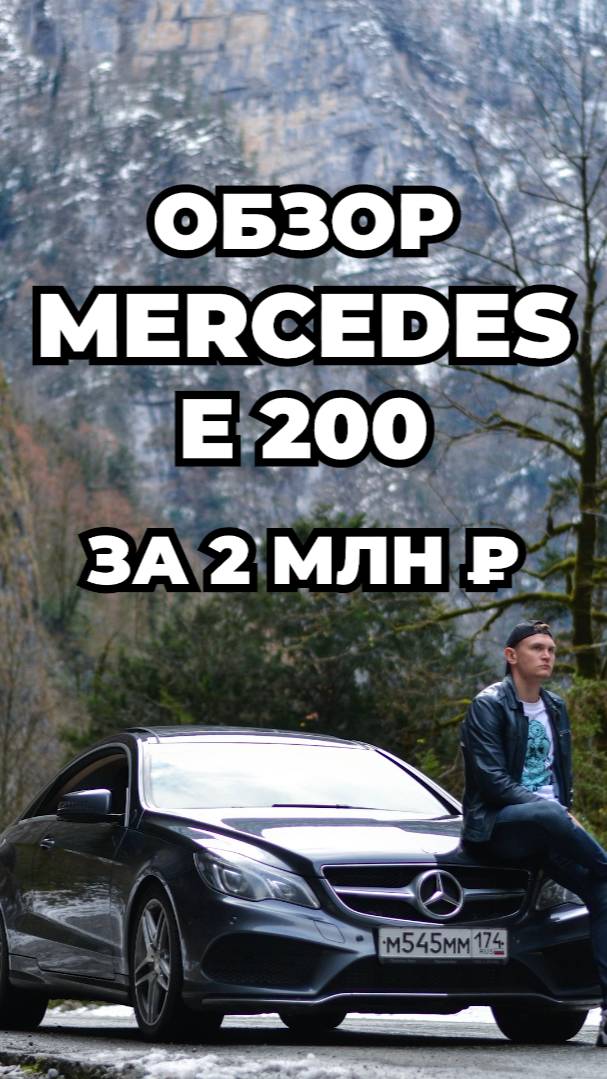 Мерседес E200 Купе 2014 за 2 млн. Обзор, опыт владения.