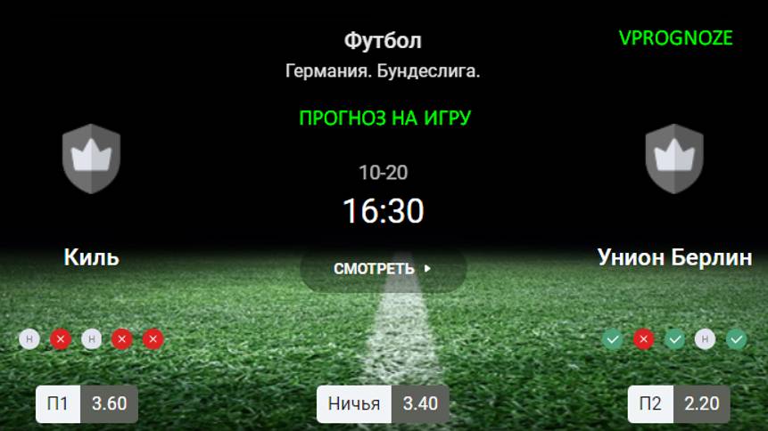✅✅✅Ставка. Киль - Унион Берлин прогноз на матч Германия. Бундеслига. 20 октября 2024