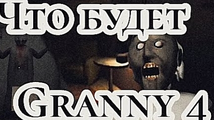 ЧТО БУДЕТ В GRANNY 4? Теории Практик DVLoper