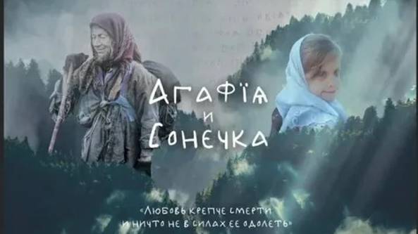 «Агафья и Сонечка» - 2023