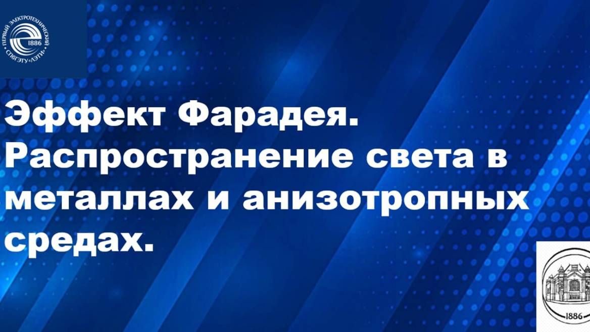 Эффект Фарадея. Распространение света в металлах и анизотропных средах.