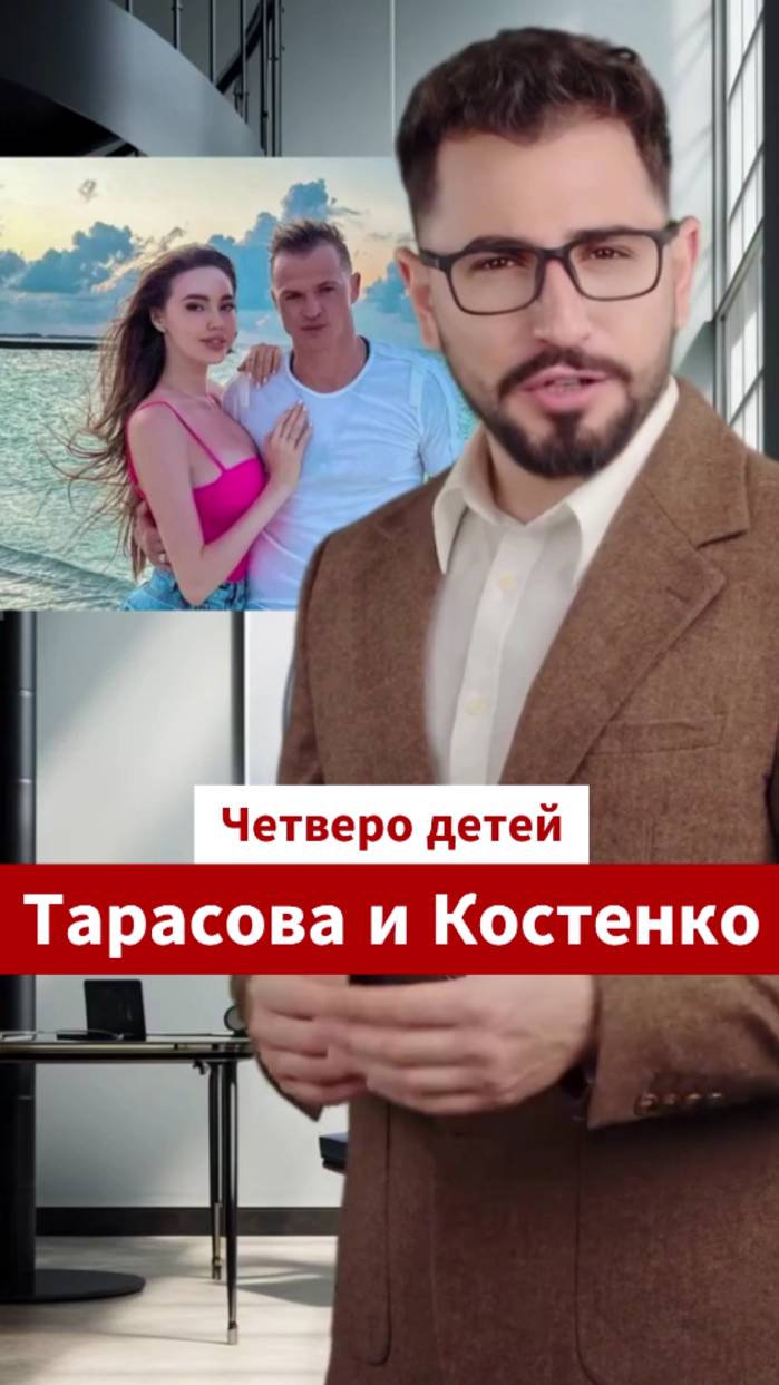 Тарасова и Костенко