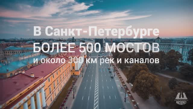 Мосты Петербурга. Мостотрест