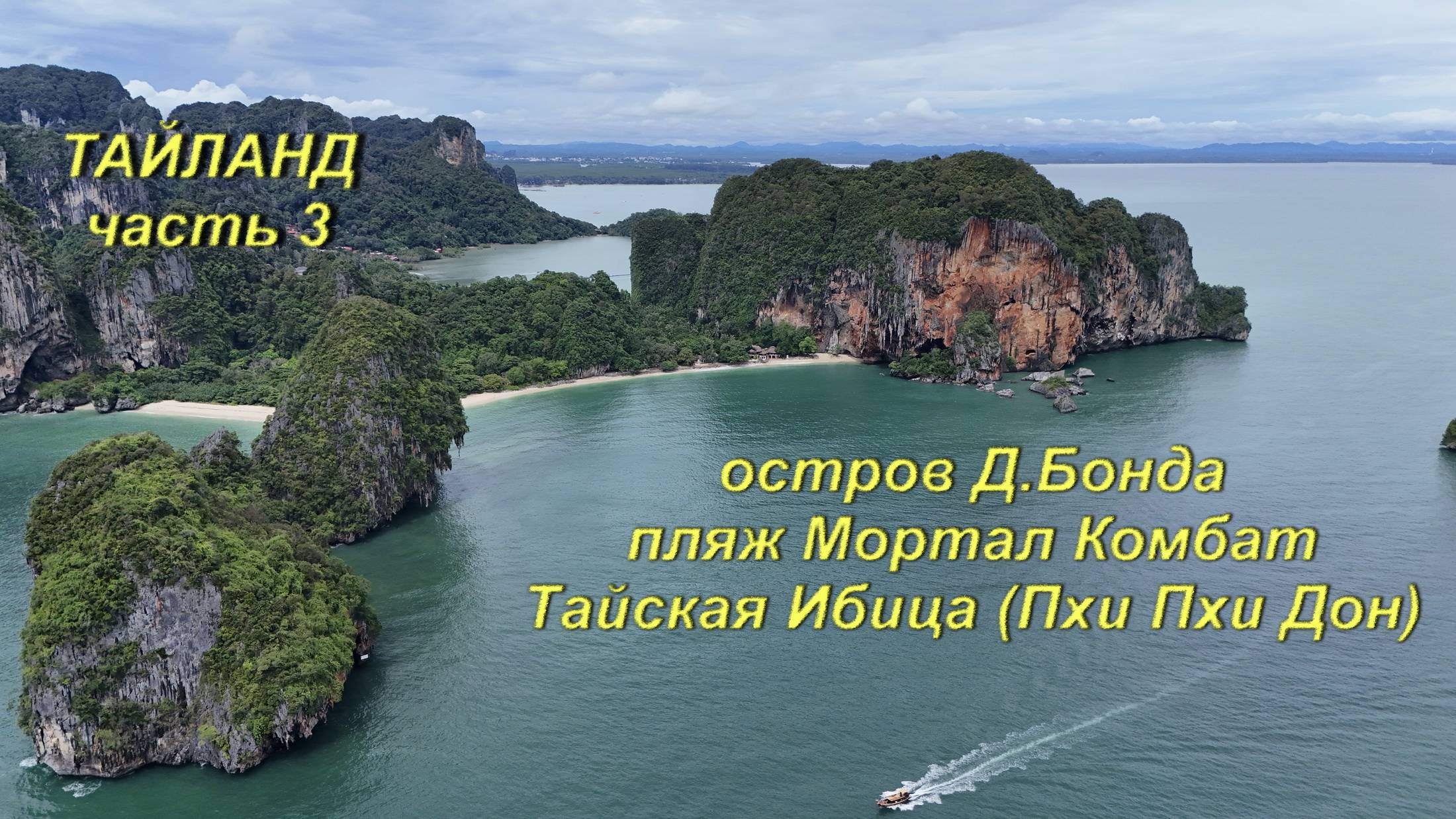 Тайланд (часть 3) - Бонд, Краби, архипелаг Пхи-Пхи