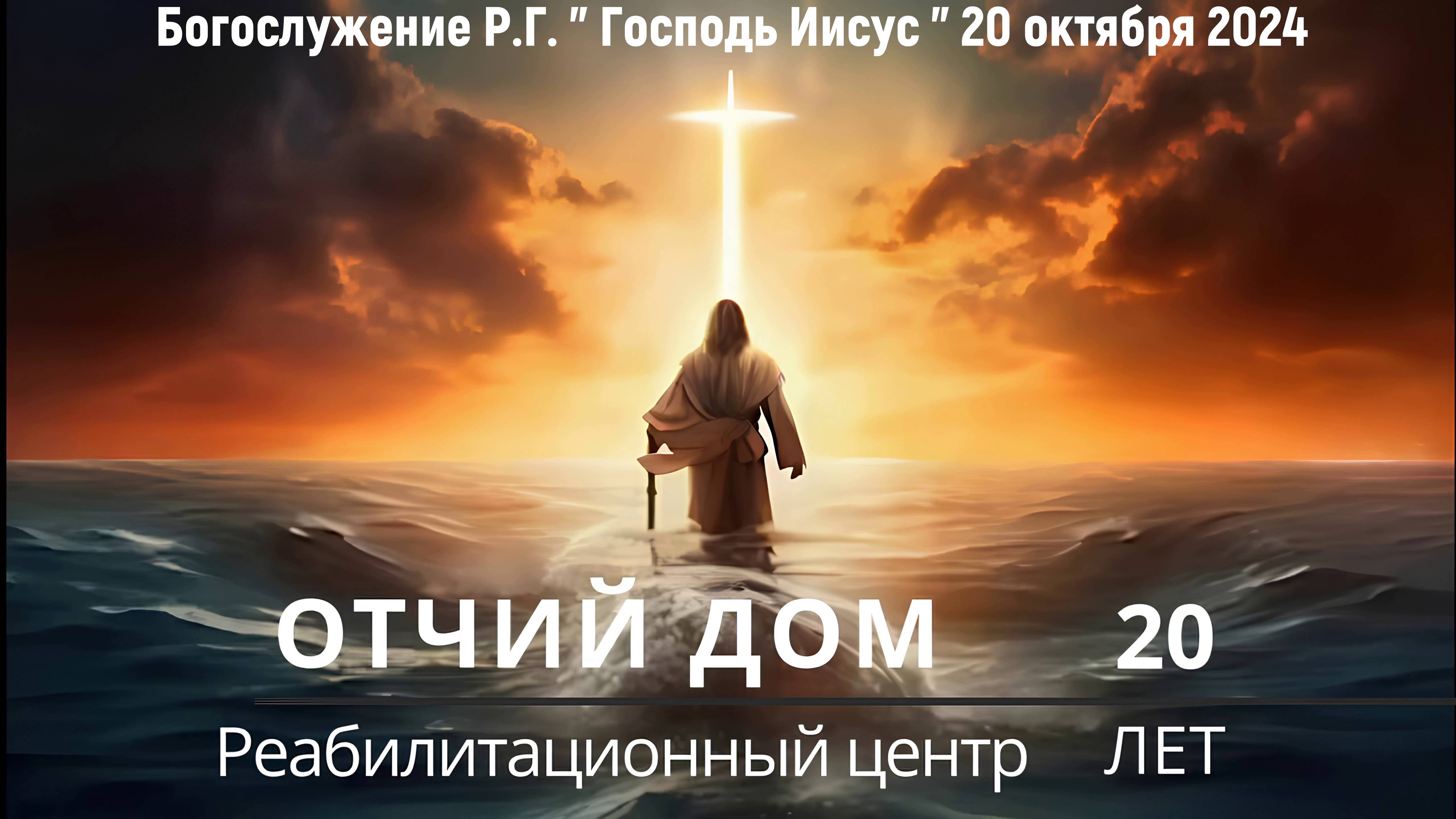 Богослужение Р.Г. " Господь Иисус " - Отчий Дом 20 Лет | 20 октября 2024 (4K)