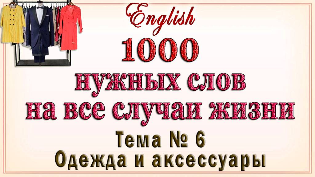 Английские слова на тему: "ОДЕЖДА, ОБУВЬ И АКСЕССУАРЫ"