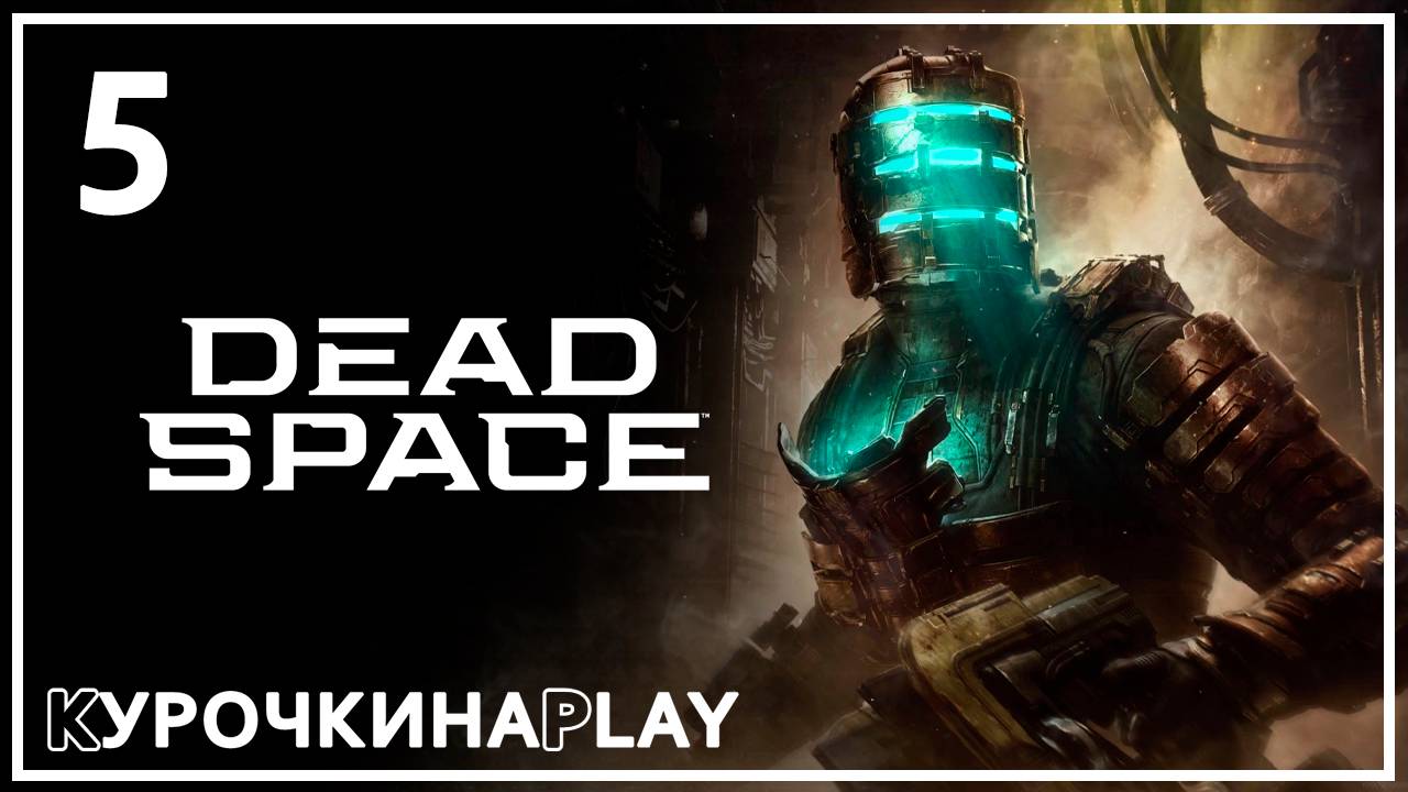 5: ПРОХОЖДЕНИЕ. Стрим. Русская озвучка | Dead Space